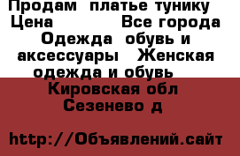 Продам  платье тунику › Цена ­ 1 300 - Все города Одежда, обувь и аксессуары » Женская одежда и обувь   . Кировская обл.,Сезенево д.